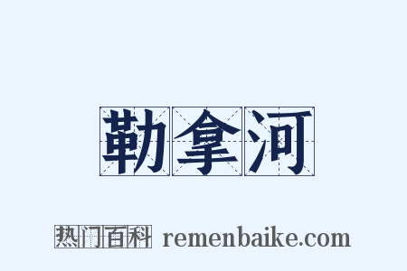 勒拿河是什么意思的图片